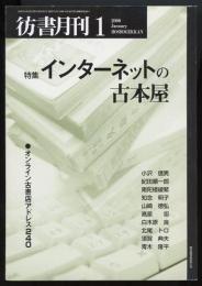 彷書月刊2000年1月号　インターネットの古本屋