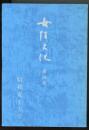 女性文化第四集