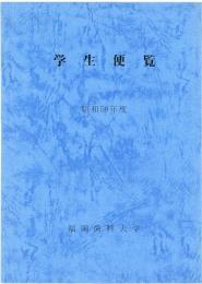 福岡歯科大学学生便覧　昭和59年度