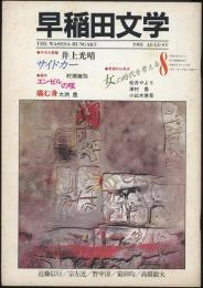 早稲田文学昭和56年8月号（通巻63号）　「サイドカー」井上光晴「日本は当分男の時代」松井やより「女性が優位な時代」小此木啓吾「「アンアン」からの十年」津村喬