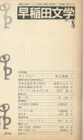 早稲田文学昭和56年8月号（通巻63号）　「サイドカー」井上光晴「日本は当分男の時代」松井やより「女性が優位な時代」小此木啓吾「「アンアン」からの十年」津村喬