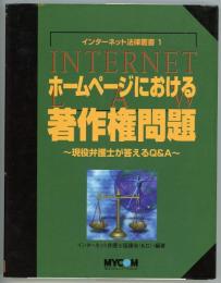 ホームページにおける著作権問題 : 現役弁護士が答えるQ&A　インターネット法律叢書