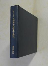 お伽草子絵巻集と研究 : 西ベルリン本　未刊国文資料第4期第10冊