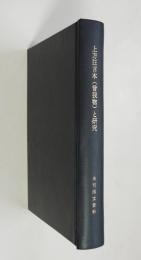 上方狂言本(曽我物)と研究　未刊国文資料第4期第11冊