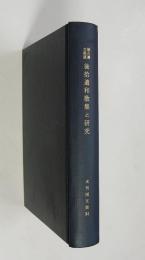 穂久邇文庫蔵後拾遺和歌集と研究　未刊国文資料第4期第13冊