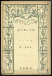 愛する神の話　世界名作文庫235