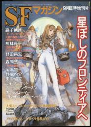 SFマガジン1999年9月臨時増刊号（520号）　星ぼしのフロンティアへ/人気スペース・オペラ・シリーズ徹底解剖/メディア別スペース・オペラ作品ガイド