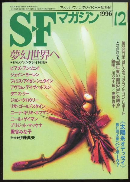 Sfマガジン1996年12月号 486号 夢幻世界へ 秋のファンタジイ特集 第35回日本sf大会 コクラノミコン レポート あしび文庫 古本 中古本 古書籍の通販は 日本の古本屋 日本の古本屋 Sfマガジン1996年12月号 486号 夢幻世界へ 秋のファンタジイ特集 第35回日本sf大会 コクラノミコン レポート あしび文庫 古本 中古本 古書籍の通販は 日本の古本屋 日本の古本屋