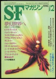 SFマガジン1996年12月号（486号）　夢幻世界へ・秋のファンタジイ特集　第35回日本SF大会「コクラノミコン」レポート