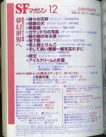 SFマガジン1996年12月号（486号）　夢幻世界へ・秋のファンタジイ特集　第35回日本SF大会「コクラノミコン」レポート