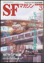 SFマガジン1998年3月号（501号）　ヒューゴー/ネビュラ賞特集ブルース・スターリング/ジョン・クロウリー　1997年SF回顧/ベストSF1997発表！/1997年度SF関連書籍目録、他