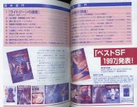 SFマガジン1998年3月号（501号）　ヒューゴー/ネビュラ賞特集ブルース・スターリング/ジョン・クロウリー　1997年SF回顧/ベストSF1997発表！/1997年度SF関連書籍目録、他