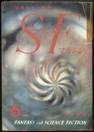 SFマガジン1961年6月号（17号）　『過去へ来た男』ポール・アンダースン