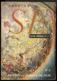 SFマガジン1961年7月号（18号）　特別掲載・人間衛星船リポート