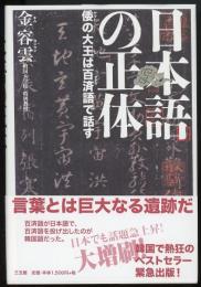 日本語の正体 : 倭の大王は百済語で話す