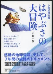 小惑星探査機はやぶさの大冒険