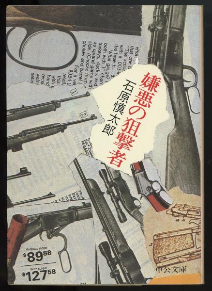 嫌悪の狙撃者。石原慎太郎。 嫌悪の狙撃者 中公文庫 | 石原慎太郎 著 | 中央公論社 | ¥1,500 - 日本