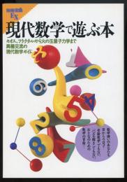 現代数学で遊ぶ本　別冊宝島EX
