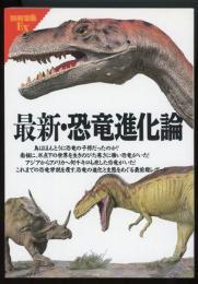 最新・恐竜進化論　別冊宝島EX