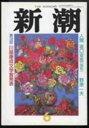 新潮1991年6月特大号　第18回川端康成文学賞発表「伯父の墓地」安岡章太郎/「人間坂口安吾」野原一夫