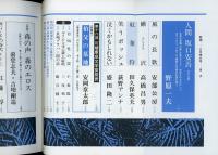 新潮1991年6月特大号　第18回川端康成文学賞発表「伯父の墓地」安岡章太郎/「人間坂口安吾」野原一夫