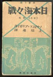 日本海々戦　事実小説　原名・対馬