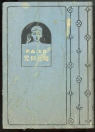 書家画家題字便覧