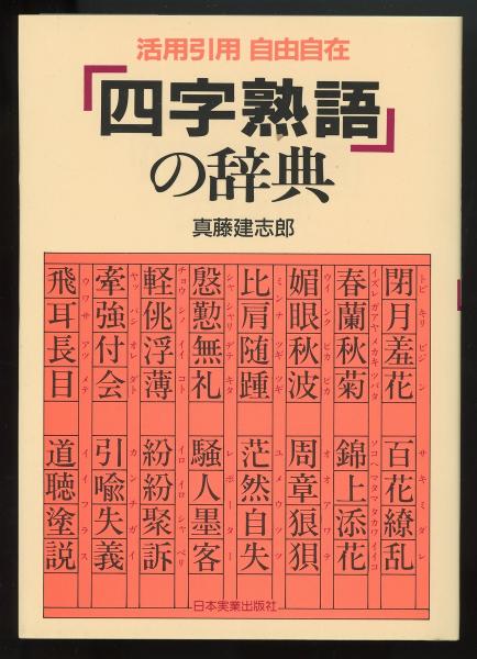 活用引用自由自在 四字熟語 の辞典 真藤建志郎 あしび文庫 古本 中古本 古書籍の通販は 日本の古本屋 日本の古本屋