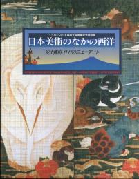 日本美術のなかの西洋 : 安土桃山・江戸のニューアート　ユニバーシアード福岡大会開催記念特別展