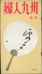 婦人九州昭和36年8月号　「女子学生群像記（2）九大・福岡女子大・学芸大」河野信子「女二題」角田嘉久/RKB毎日放送創立10周年記念番組誌上再放送「ある女性アナウンサーの生活と意見」