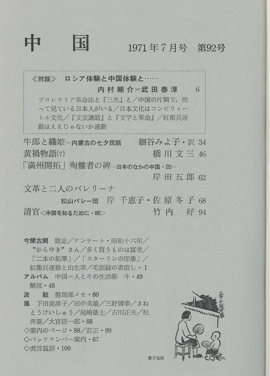 中国1971年7月号 92号 対談 ロシア体験と中国体験と 内村剛介 武田泰淳 牛郎と織姫 内蒙古の七夕民話 細谷みよ子訳 文革と二人のバレリーナ 松山バレー団岸千恵子 佐原冬子 中国の会編 古本 中古本 古書籍の通販は 日本の古本屋 日本の古本屋