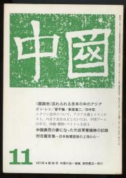 中国1971年11月号（96号）　座談会「忘れられる日本の中のアジア」ビン・シン、安宇植、新里恵二、田中宏「最近の中国切手界」大貫敬/インタビュー「中国農民の妻になって」新井米子