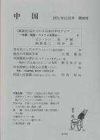 中国1971年11月号（96号）　座談会「忘れられる日本の中のアジア」ビン・シン、安宇植、新里恵二、田中宏「最近の中国切手界」大貫敬/インタビュー「中国農民の妻になって」新井米子