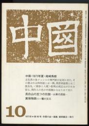 中国1971年10月号（95号）　「中国・1971年夏　周恩来との深夜の会見記」尾崎秀樹「山東・長白山の伝説」飯倉照平訳/ニクソン訪中声明の反響ー新聞投稿欄から