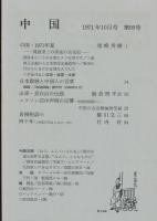 中国1971年10月号（95号）　「中国・1971年夏　周恩来との深夜の会見記」尾崎秀樹「山東・長白山の伝説」飯倉照平訳/ニクソン訪中声明の反響ー新聞投稿欄から