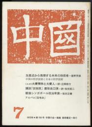 中国1972年7月号（104号）　「生産点から発想する未来の技術者　中国の科学技術と日本の科学技術」星野芳郎/大慶大油田/「戦後シンガポール政治年表1945～71」坂本正憲