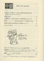 中国1972年7月号（104号）　「生産点から発想する未来の技術者　中国の科学技術と日本の科学技術」星野芳郎/大慶大油田/「戦後シンガポール政治年表1945～71」坂本正憲