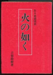 火の如く : ある血盟団員