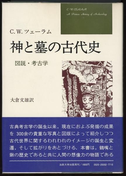 神と墓の古代史 図説 考古学 C W ツェーラム 著 大倉文雄 訳 あしび文庫 古本 中古本 古書籍の通販は 日本の古本屋 日本の古本屋