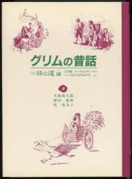 グリムの昔話2　林の道編