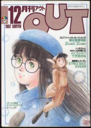 月刊アウト1987年12月号（194号）　OUTスペシャル・セレクション5愛の若草物語/機動戦士ガンダムSTRIKE BACK GUNDAM/アトリエ戯雅オリジナルポスター付き