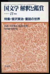 国文学解釈と鑑賞1984年11月号　特集=宮沢賢治-童話の世界