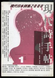 現代詩手帖2000年1月号　現代日本詩集2000作品特集