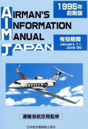 AIRMAN’S INFORMATION MANUAL JAPAN　第21号　1995年前期版