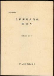 九経調研究業績総索引　昭和47年6月