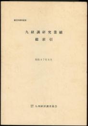 九経調研究業績総索引　昭和47年6月