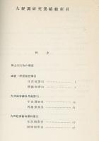 九経調研究業績総索引　昭和47年6月