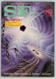 SFマガジン1976年10月号（通巻215号）　ネビュラ賞特集「我ら死者とともに産まれる」R・シルヴァーバーグ「もし星が神ならば」ゴードン・エクランド＆グレゴリイ・ベンフォード「革命前夜」アーシュラ・K・ル・グィン