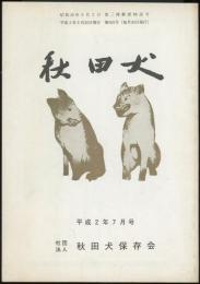 秋田犬　平成2年7月号（305号）