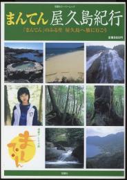 まんてん屋久島紀行　双葉社スーパームック